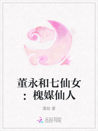 董永和七仙女:槐媒仙人在线阅读
