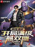 横推漫威:开局满级燕双鹰在线阅读