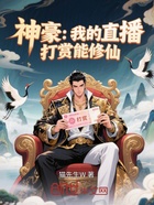 神豪:我的直播打赏能修仙在线阅读