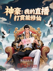 神豪：我的直播打賞能修仙