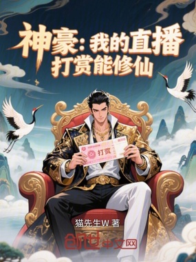 神豪：我的直播打赏能修仙在线阅读