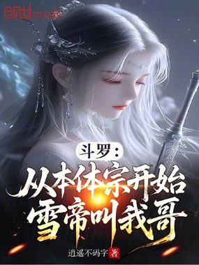 斗罗：从本体宗开始，雪帝叫我哥在线阅读
