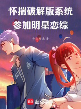 怀揣破解版系统,参加明星恋综在线阅读