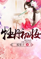 牡丹初妝在線閱讀