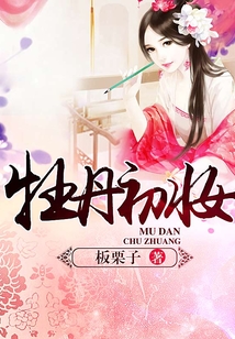 牡丹初妝