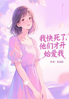 我快死了,他们才开始爱我在线阅读
