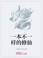 一本不一样的修仙在线阅读