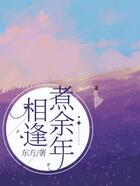相逢煮余年在线阅读