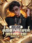 异形未世，未婚妻为等白月光锁住逃生飞艇在线阅读