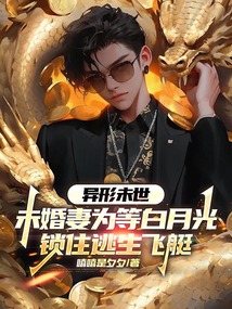 異形未世,未婚妻為等白月光鎖住逃生飛艇