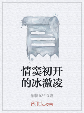情窦初开的冰激凌在线阅读