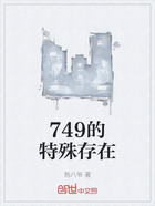 749的特殊存在在线阅读
