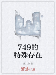 749的特殊存在