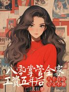 八零掌管全家工资五年后,八千存款分文不剩在线阅读