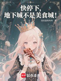 快停下,地下城不是美食城!
