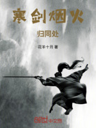 寒劍煙火歸同處在線閱讀