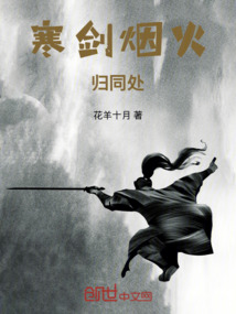 寒劍煙火歸同處