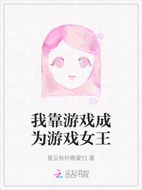 我靠游戏成为游戏女王在线阅读
