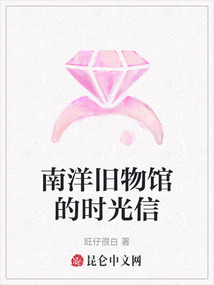 南洋舊物館的時光信