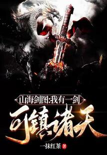 山海劍圖：我有一劍可鎮諸天