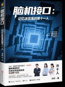 腦機接口：記憶迷宮里的第十一人