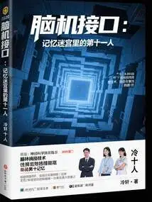 Brain-computer Interface: the Eleventh Person in the Memory Maze