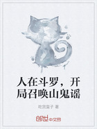 人在斗羅，開局召喚山鬼謠在線閱讀