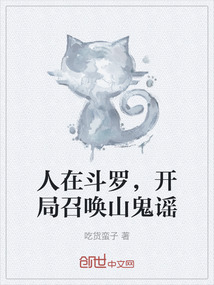 人在斗羅，開局召喚山鬼謠