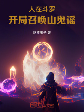 人在斗罗,开局召唤山鬼谣在线阅读