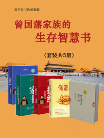 曾國藩家族的生存智慧書(套裝共5冊)