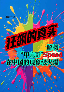 狂飙的真实：解构“甲亢哥”Speed在中国的现象级火爆