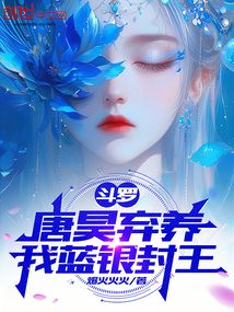 斗罗：唐昊弃养，我蓝银封王在线阅读