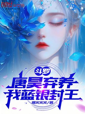 斗罗：唐昊弃养，我蓝银封王在线阅读