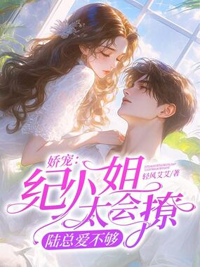 娇宠：纪小姐太会撩，陆总爱不够在线阅读