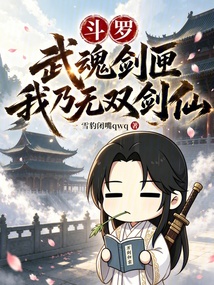 斗罗：武魂剑匣，我乃无双剑仙在线阅读