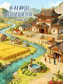乡村种田：我的建筑能升级（林枫）在线阅读