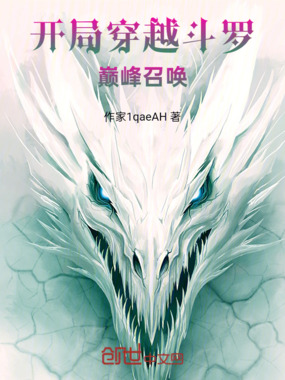 开局穿越斗罗，巅峰召唤在线阅读