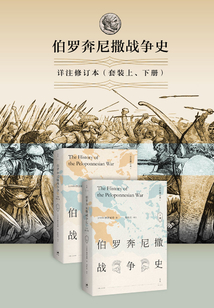 伯羅奔尼撒戰爭史