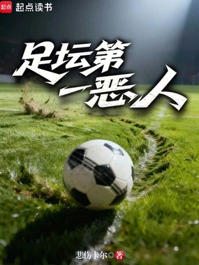 足坛第一恶人在线阅读