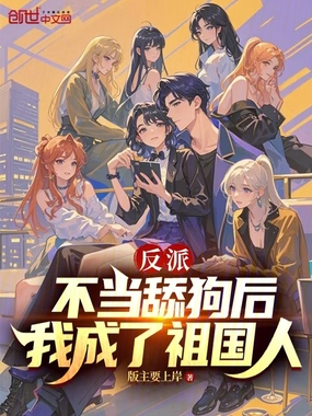 反派：不当舔狗后，我成了祖国人在线阅读