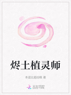 烬土植灵师在线阅读
