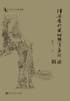 浮梁历代风俗轶事义行辑录（浮梁历史文化丛书）在线阅读