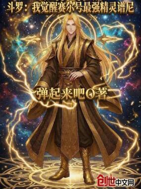 斗罗：我觉醒赛尔号最强精灵谱尼在线阅读