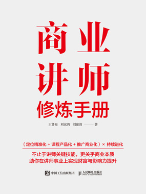 商业讲师修炼手册在线阅读