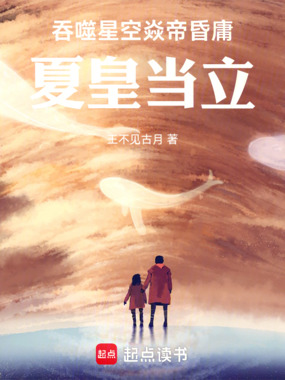吞噬星空焱帝昏庸，夏皇当立在线阅读