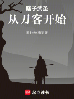 瞎子武圣：从刀客开始在线阅读