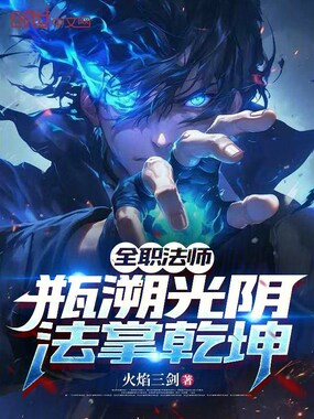 全职法师：瓶溯光阴，法掌乾坤在线阅读
