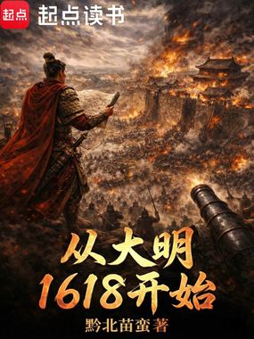 从大明1618开始在线阅读