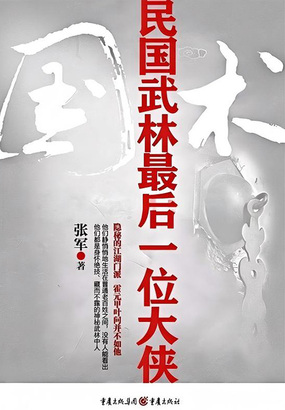 国术：民国武林最后一位大侠在线阅读