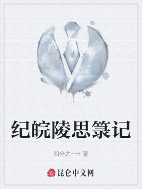 纪皖陵思箓记在线阅读